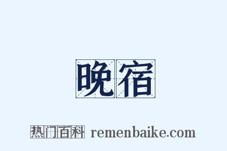 晚宿是什么意思的图片